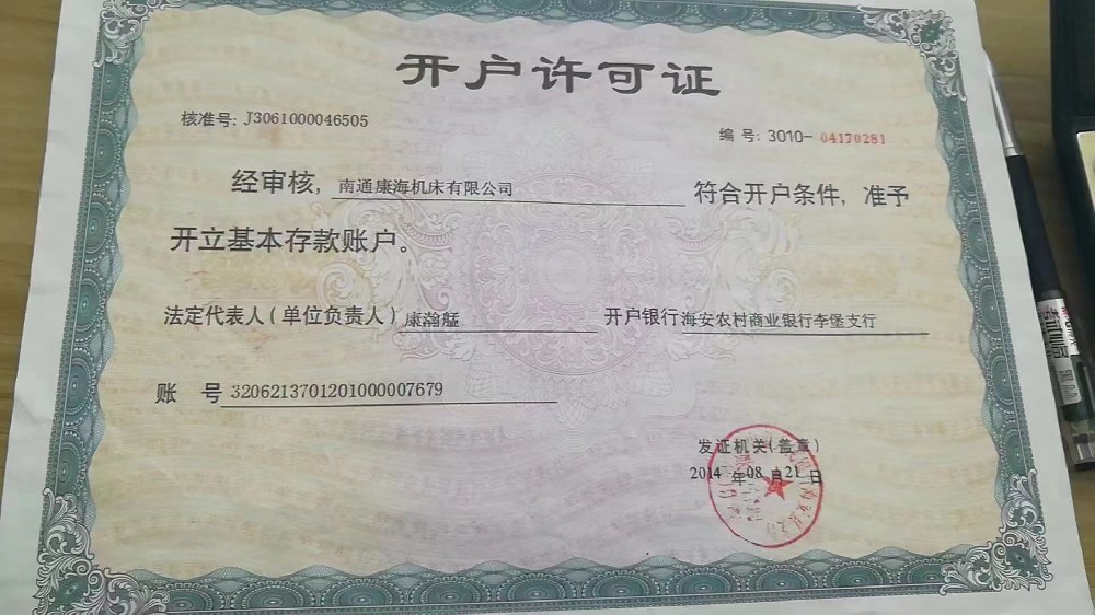 開戶(hu)許可證(zhèng)