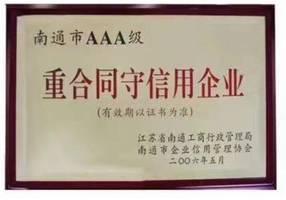 南通市(shi)AAA級重合同(tong)守信用企(qi)業